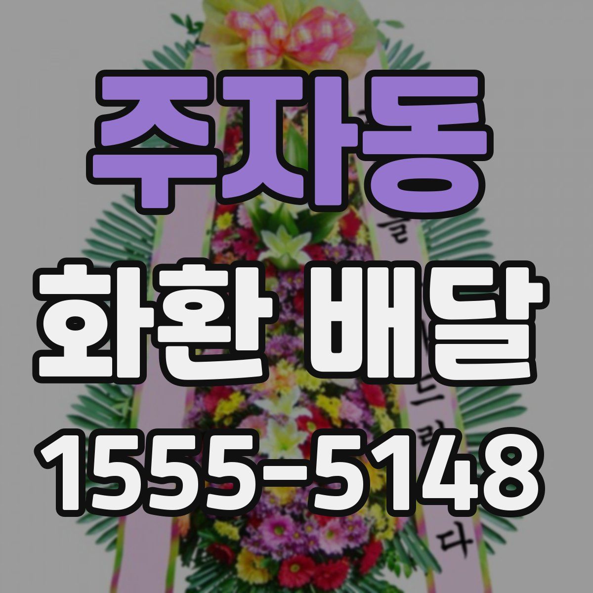 주자동 화환 배달
