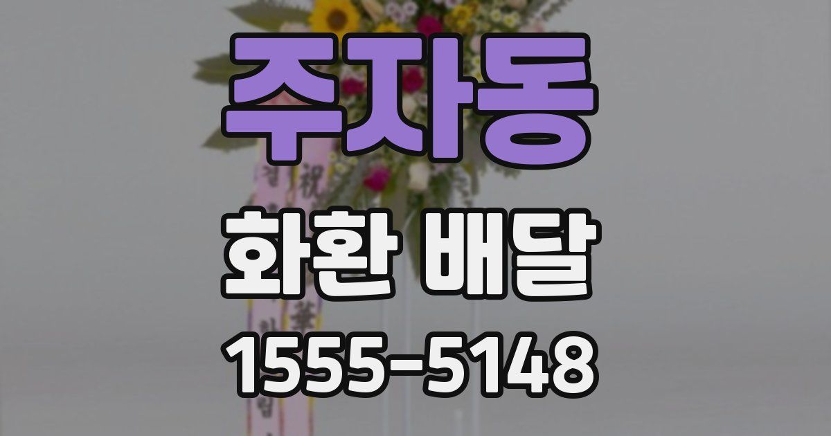주자동 화환 배달