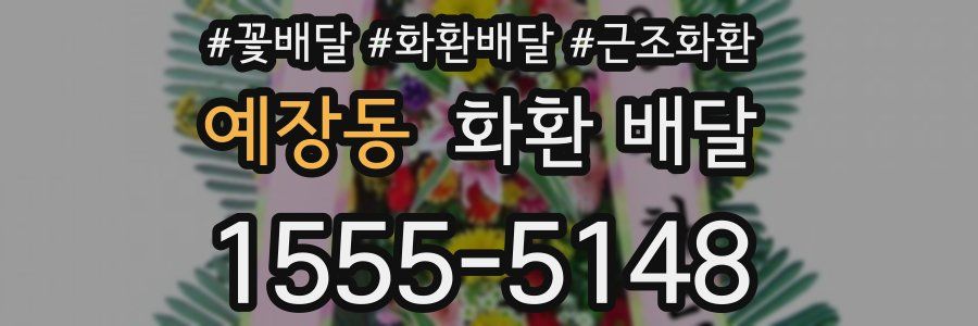 예장동 화환 배달