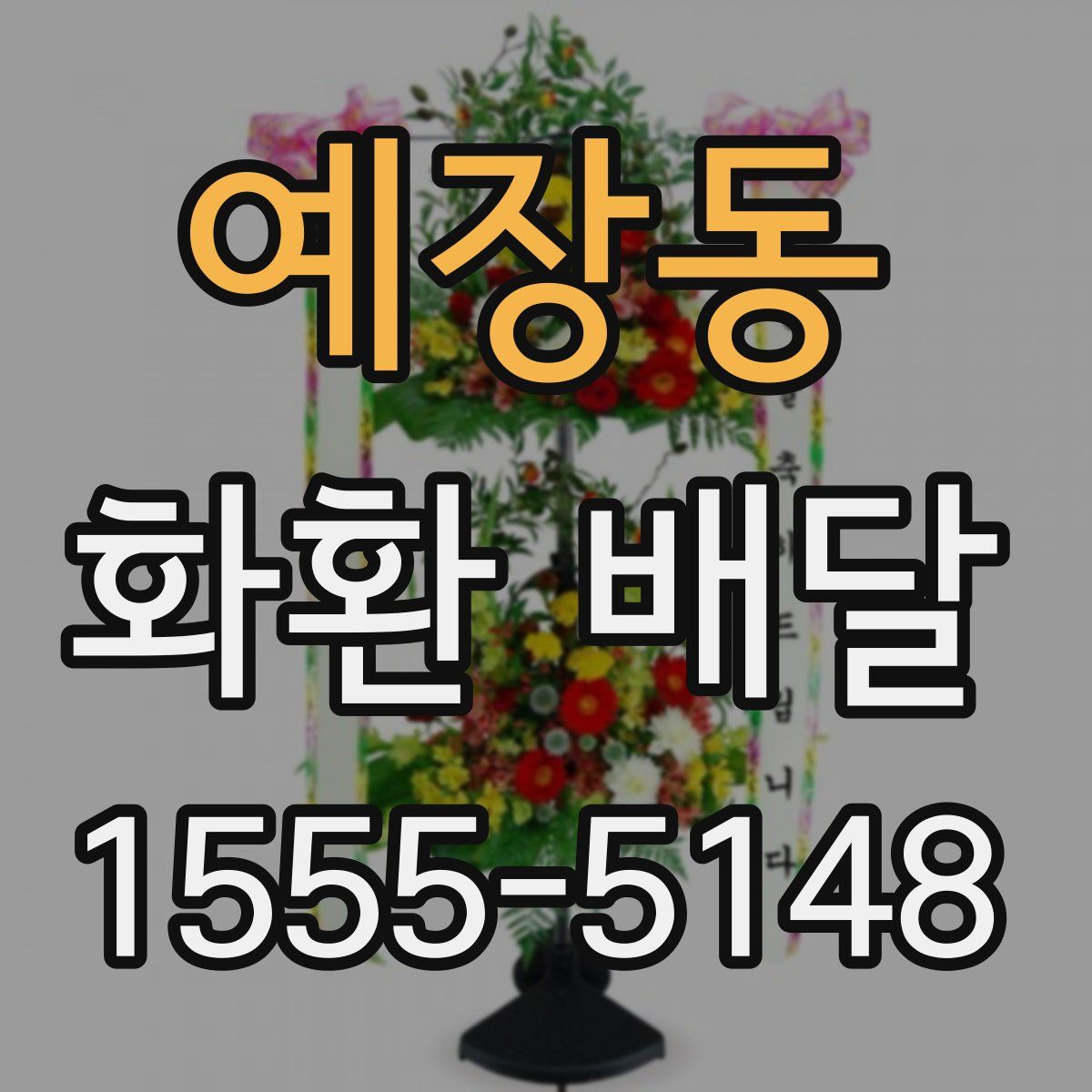 예장동 화환 배달