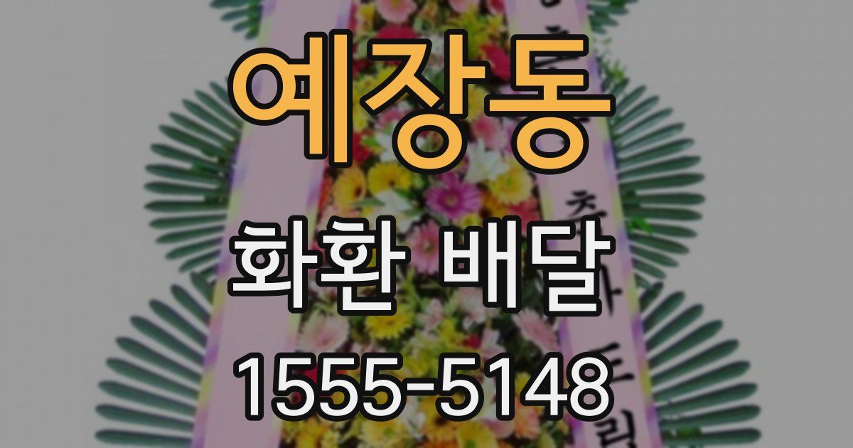 예장동 화환 배달