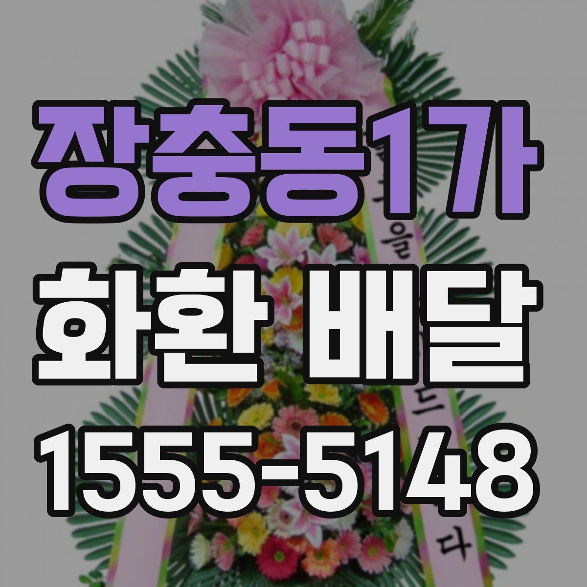 장충동1가 화환 배달