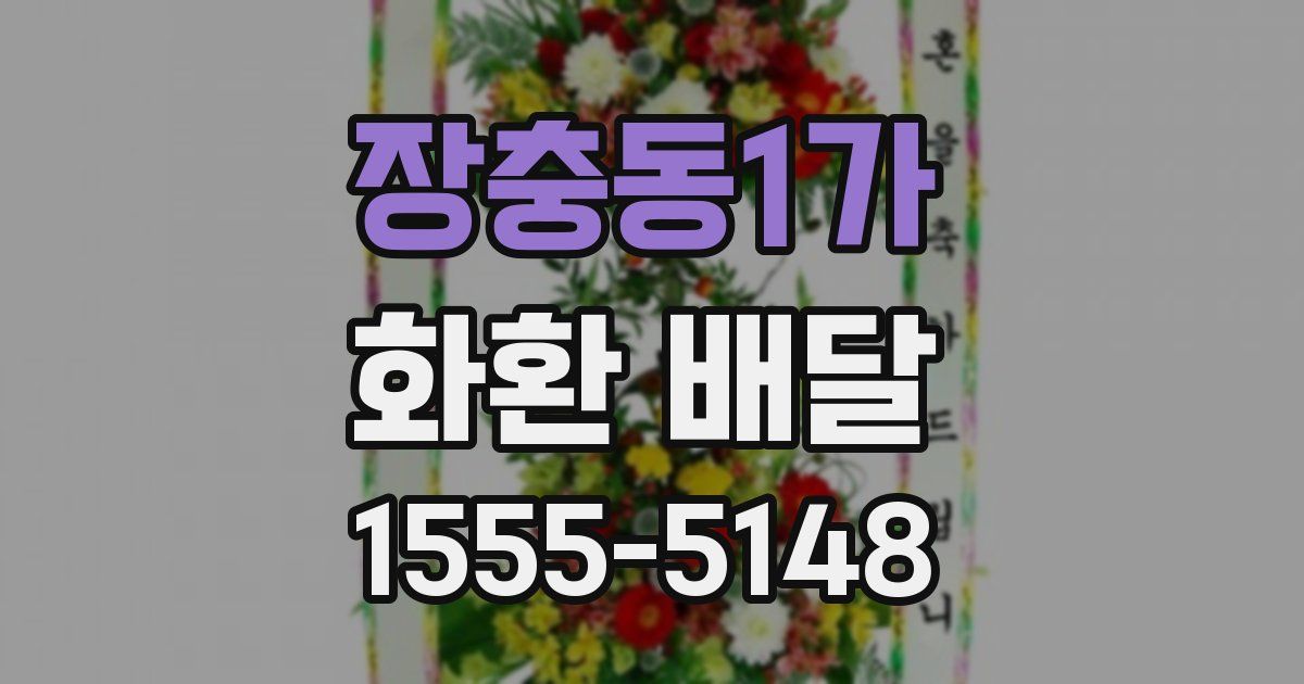장충동1가 화환 배달