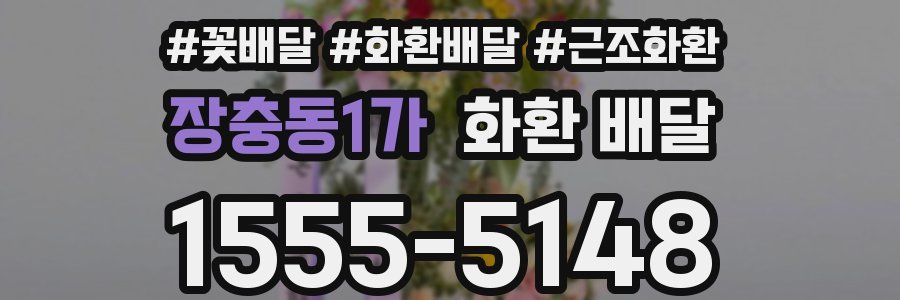 장충동1가 화환 배달