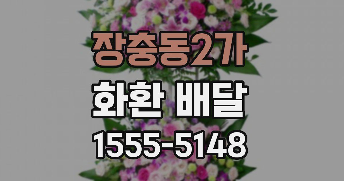 장충동2가 화환 배달