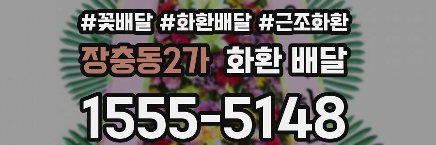 장충동2가 화환 배달
