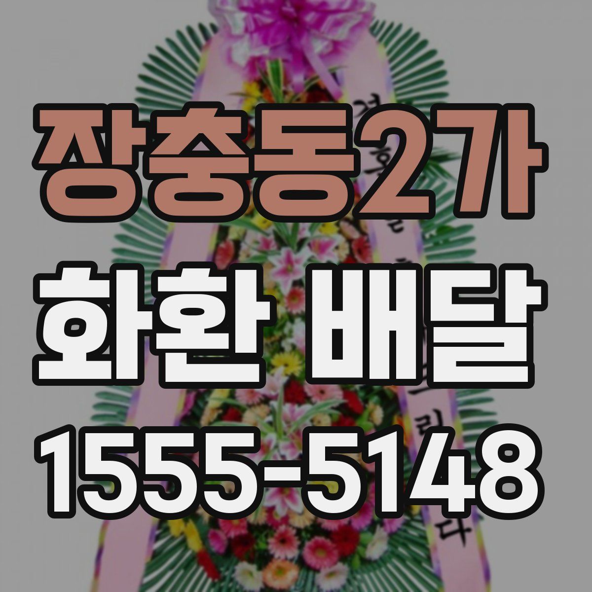 장충동2가 화환 배달