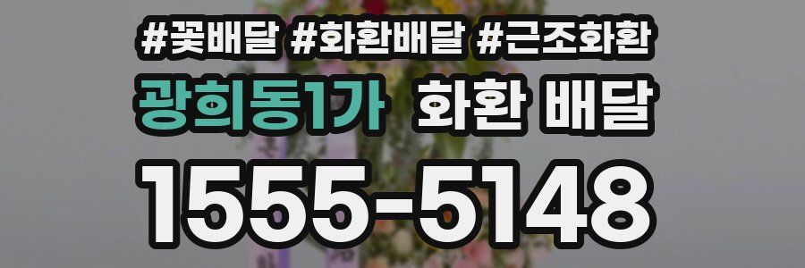 광희동1가 화환 배달