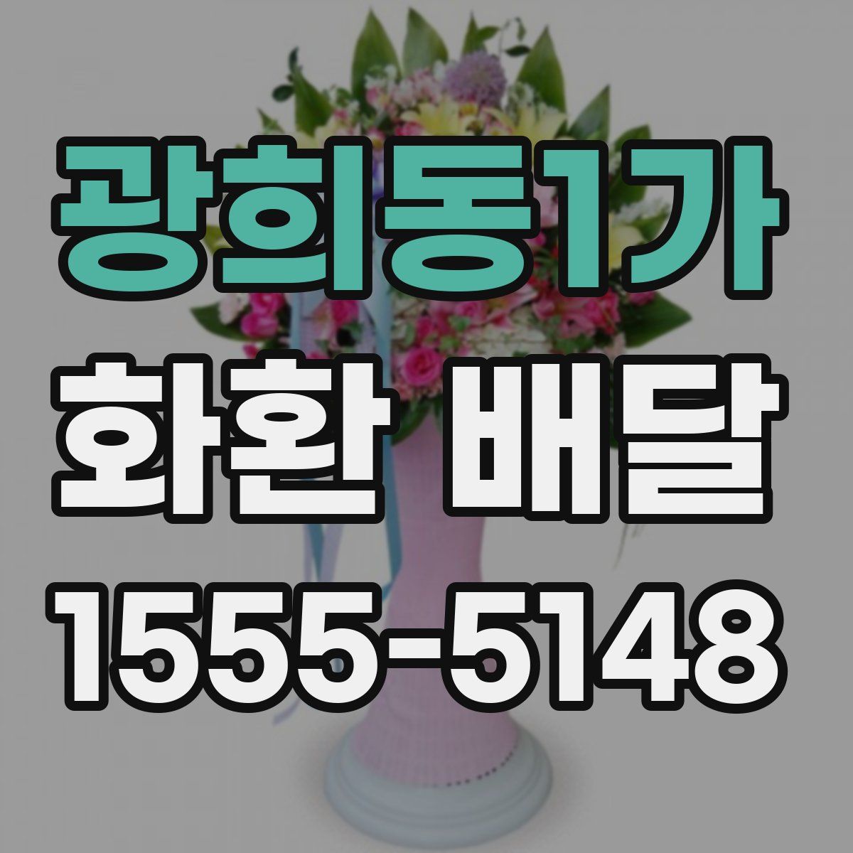 광희동1가 화환 배달