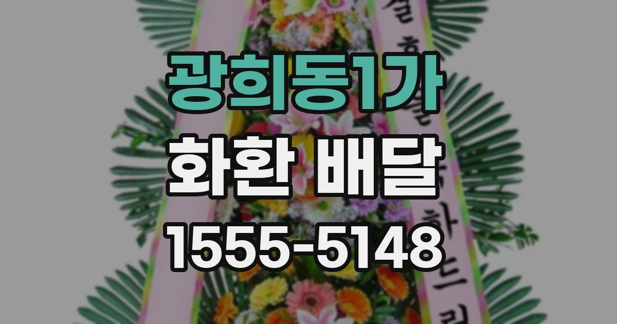 광희동1가 화환 배달