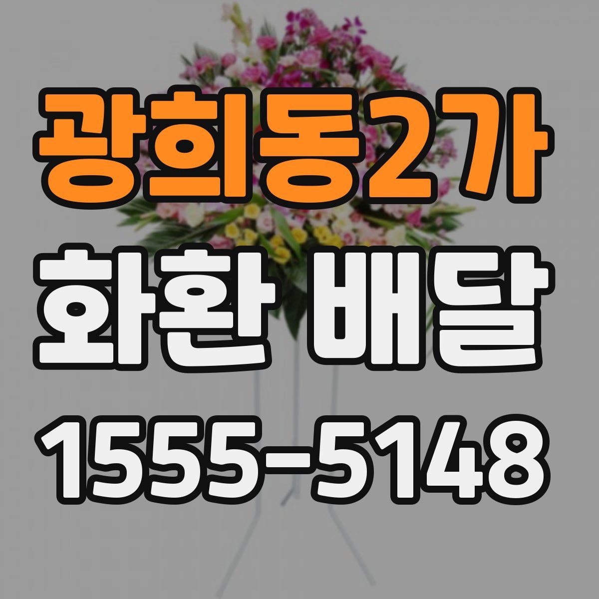 광희동2가 화환 배달
