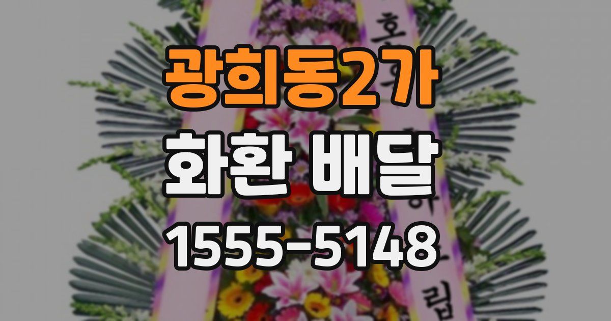 광희동2가 화환 배달