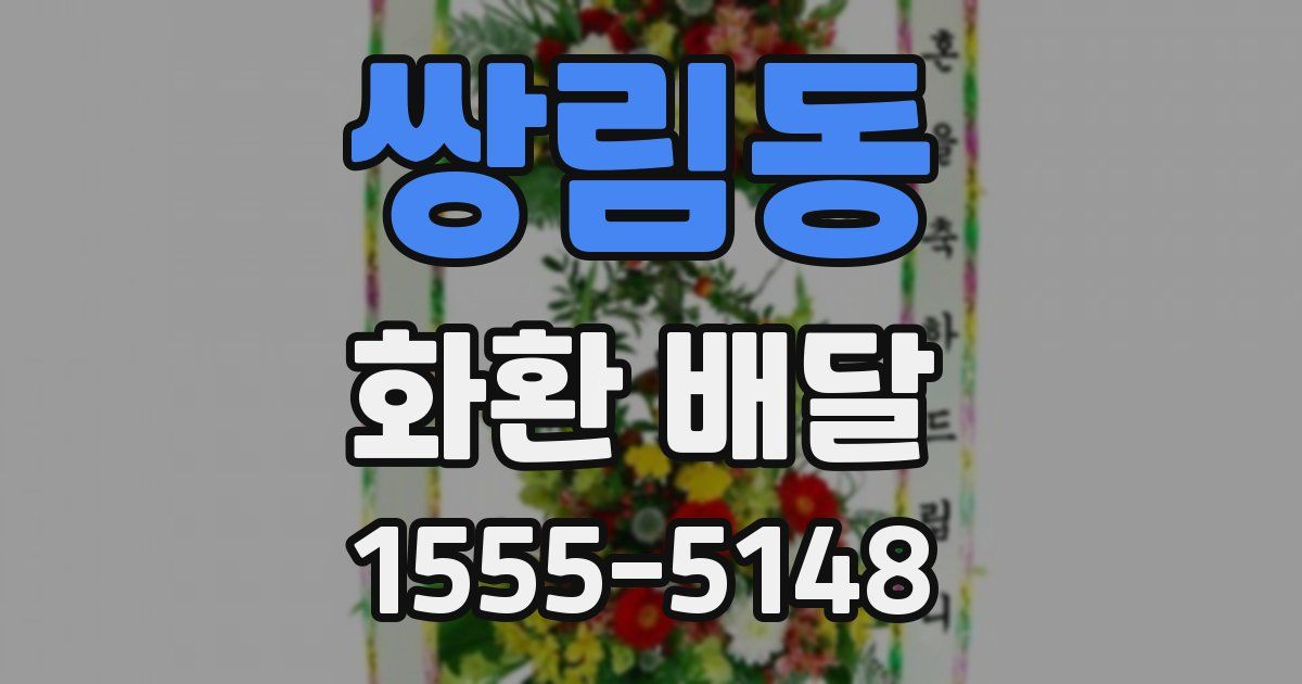 쌍림동 화환 배달