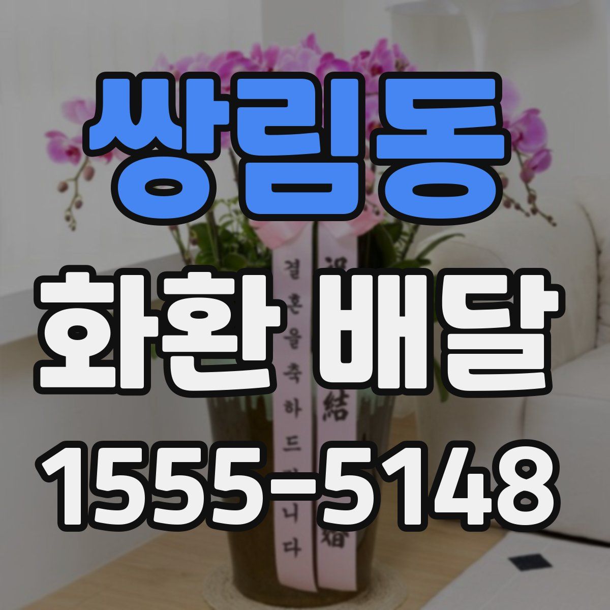 쌍림동 화환 배달