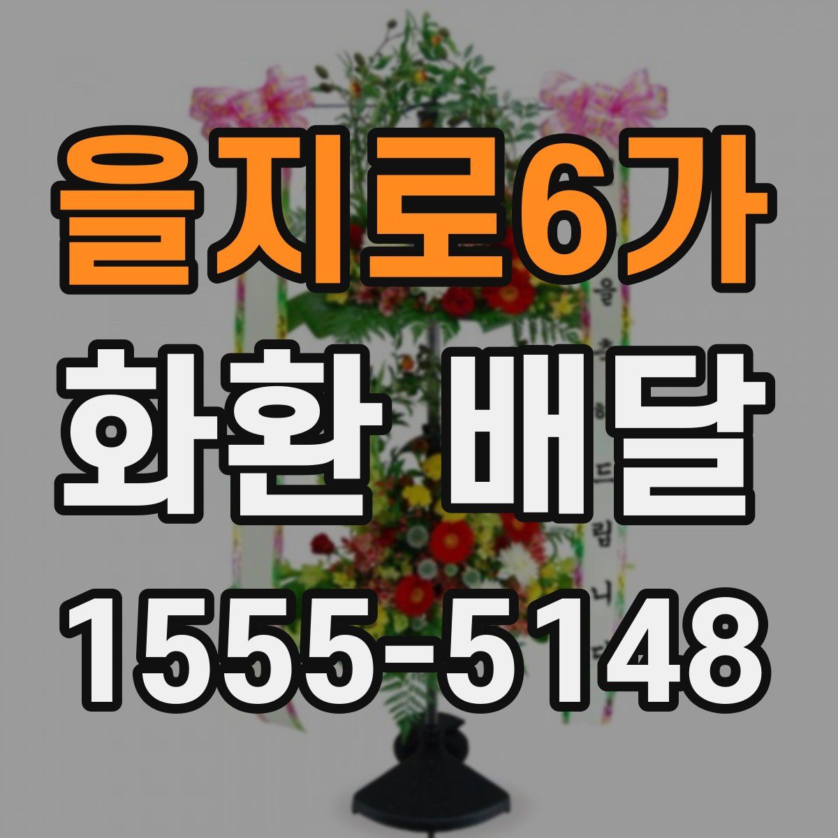 을지로6가 화환 배달