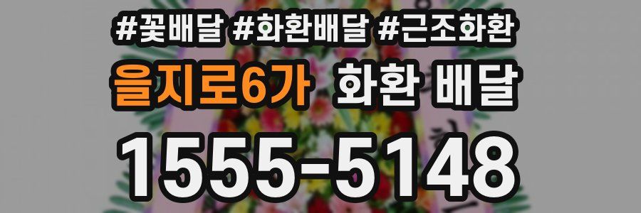 을지로6가 화환 배달
