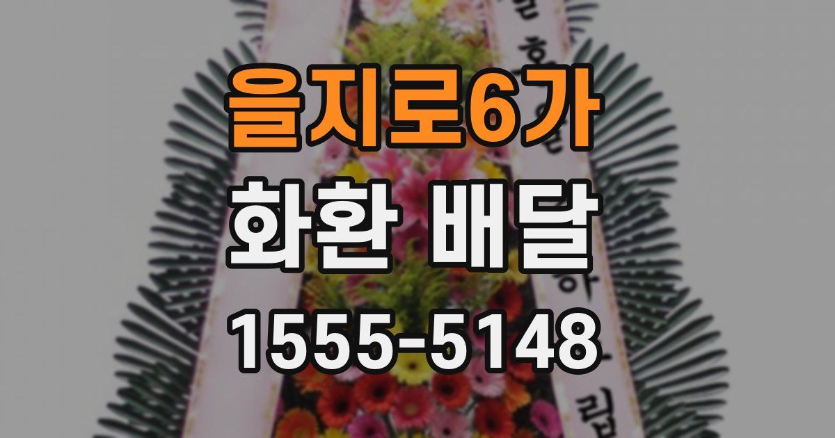 을지로6가 화환 배달