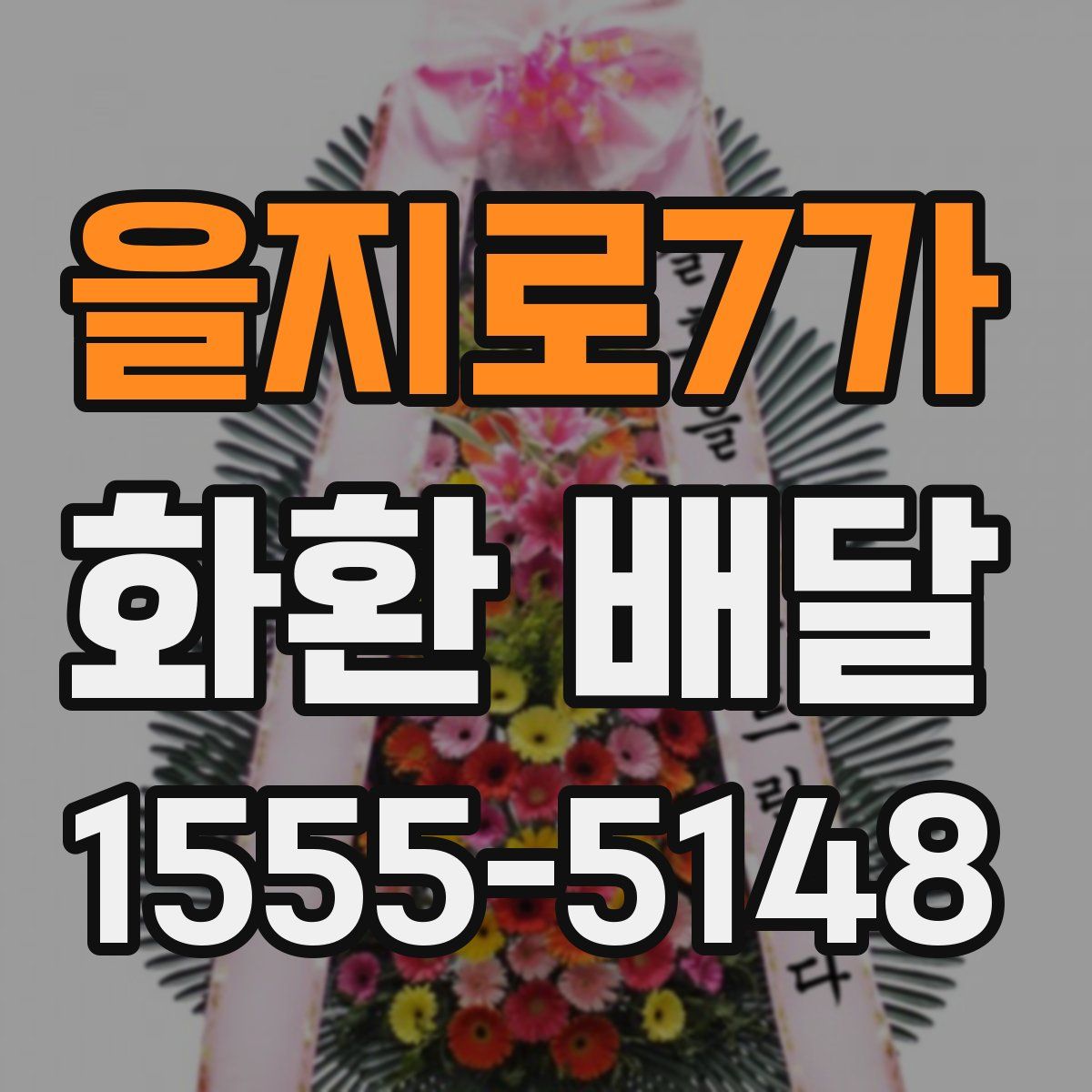 을지로7가 화환 배달