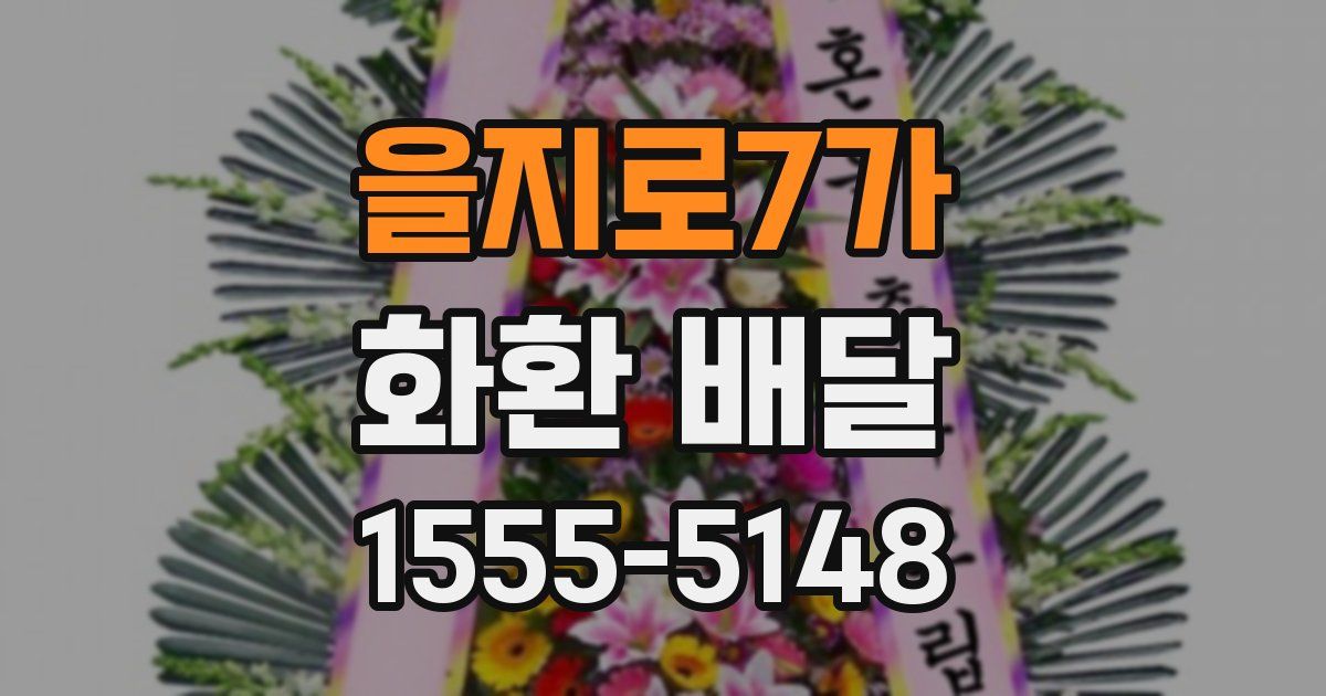 을지로7가 화환 배달