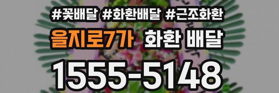 을지로7가 화환 배달