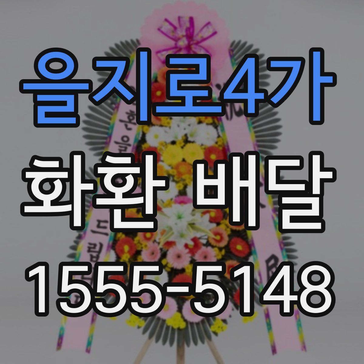 을지로4가 화환 배달