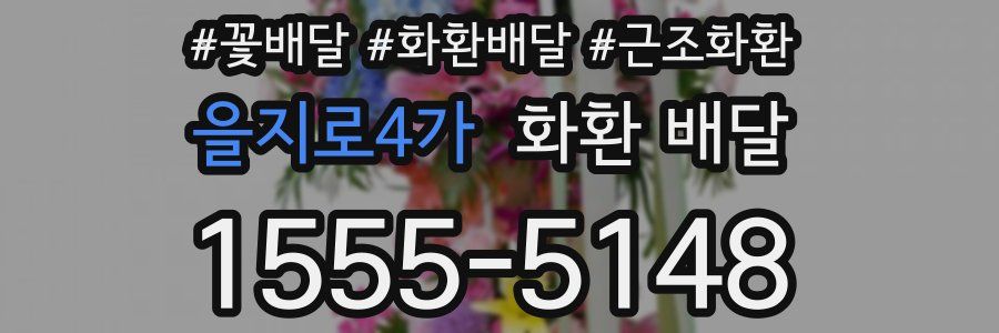 을지로4가 화환 배달