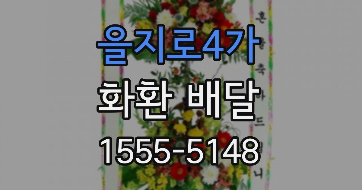 을지로4가 화환 배달