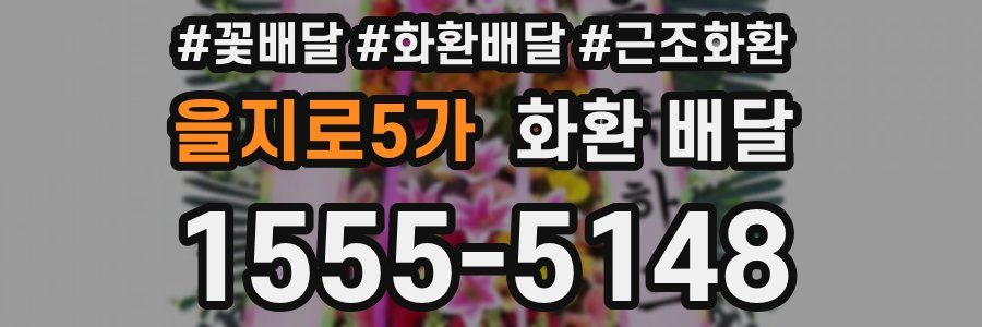 을지로5가 화환 배달