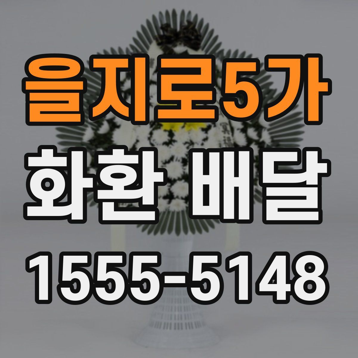 을지로5가 화환 배달