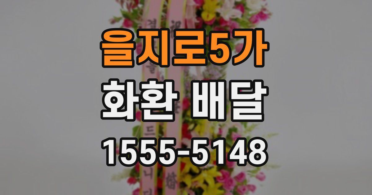 을지로5가 화환 배달