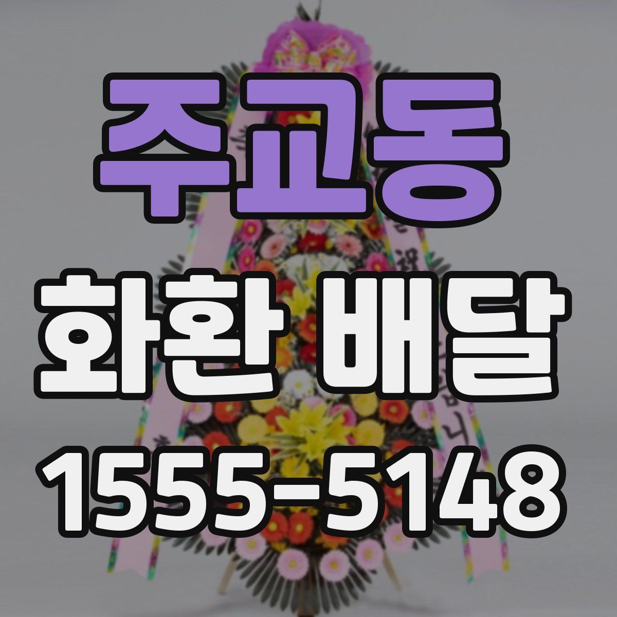주교동 화환 배달