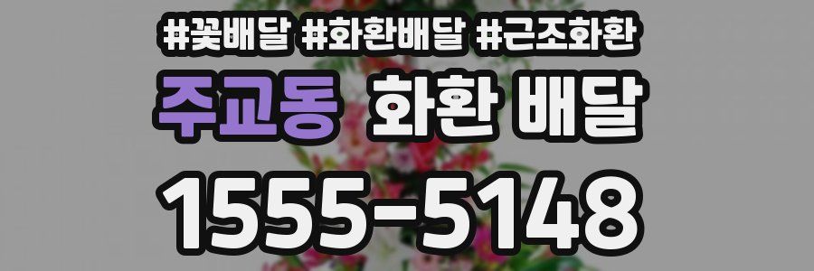주교동 화환 배달