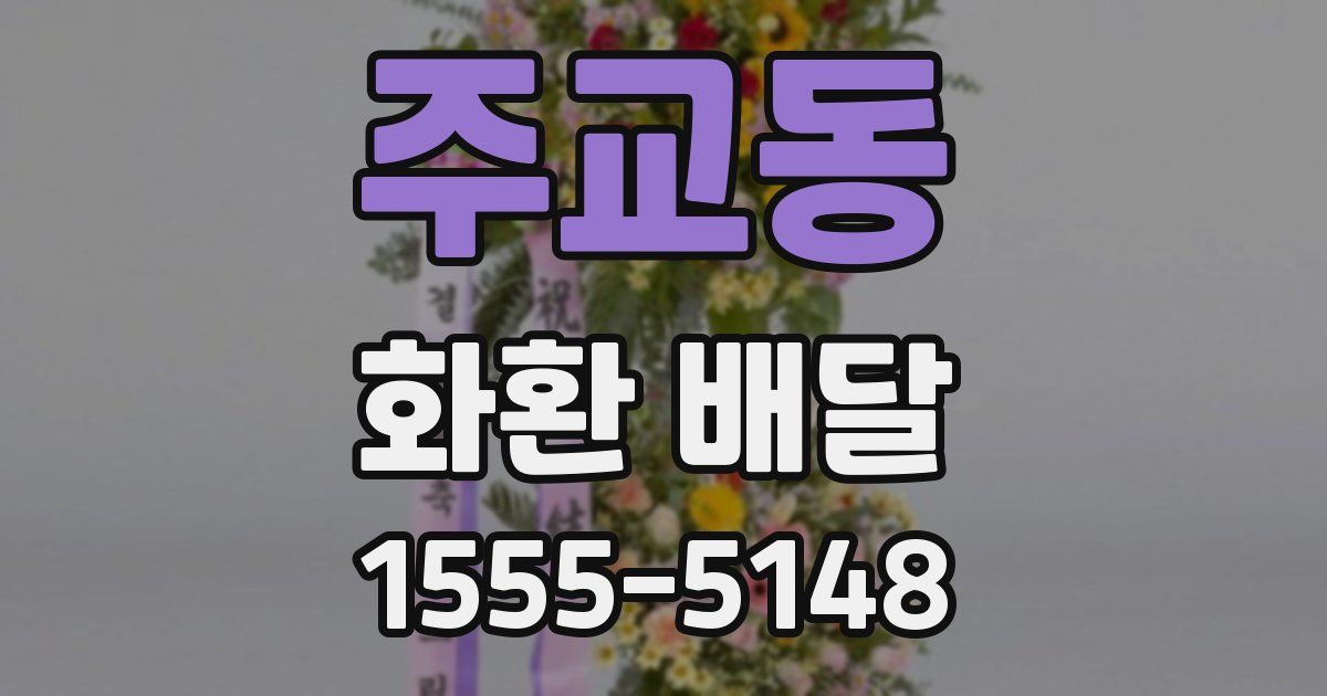 주교동 화환 배달
