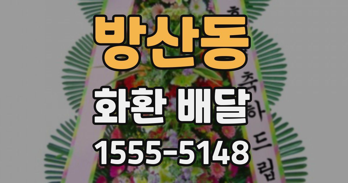 방산동 화환 배달