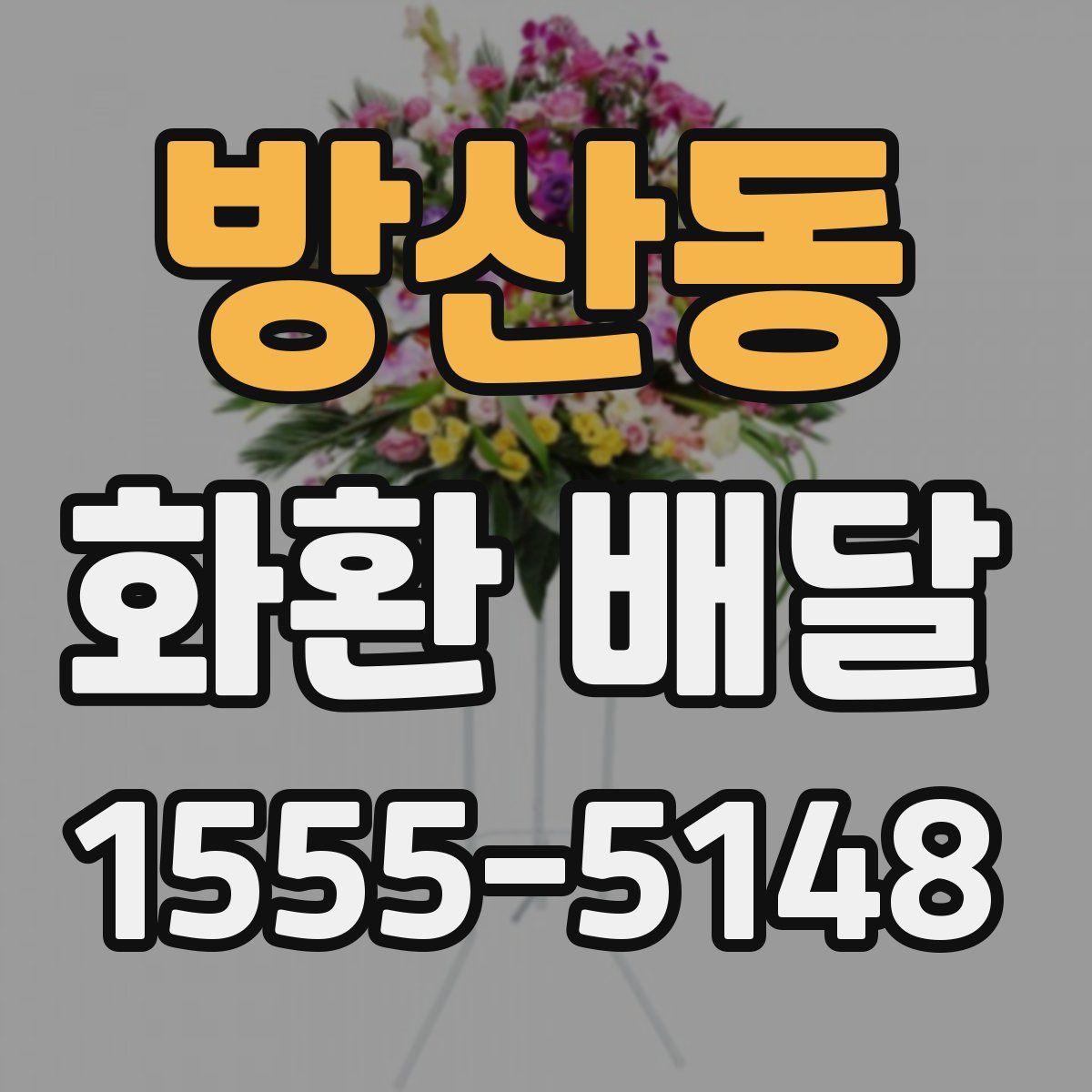 방산동 화환 배달