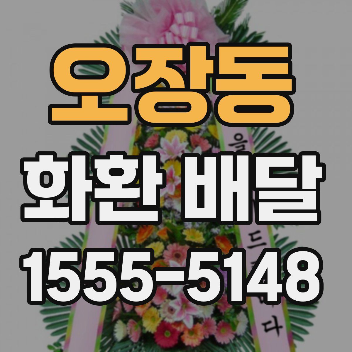 오장동 화환 배달