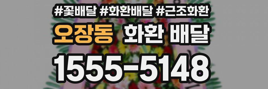오장동 화환 배달