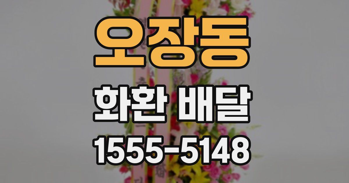 오장동 화환 배달