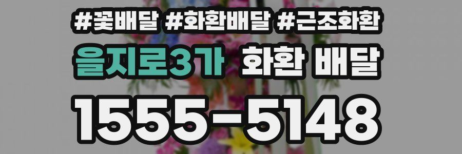 을지로3가 화환 배달