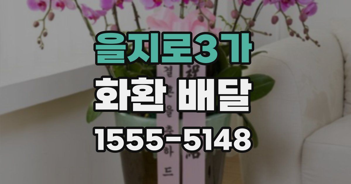 을지로3가 화환 배달