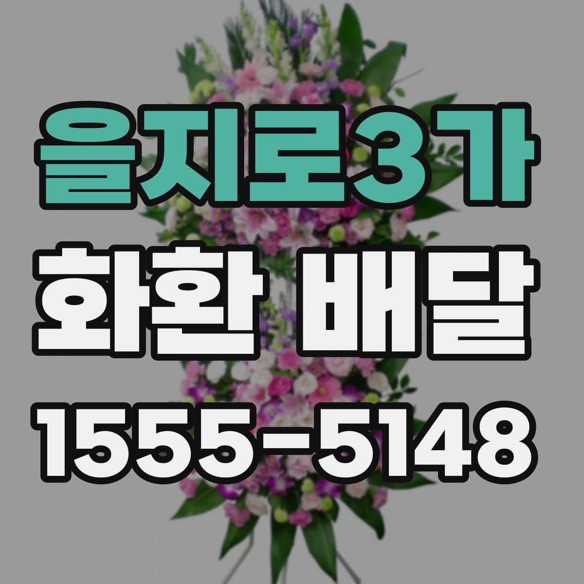 을지로3가 화환 배달