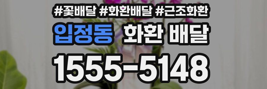입정동 화환 배달