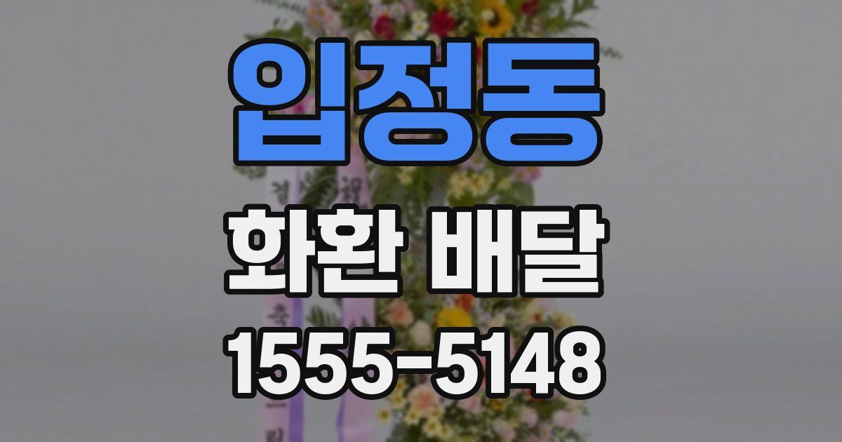 입정동 화환 배달