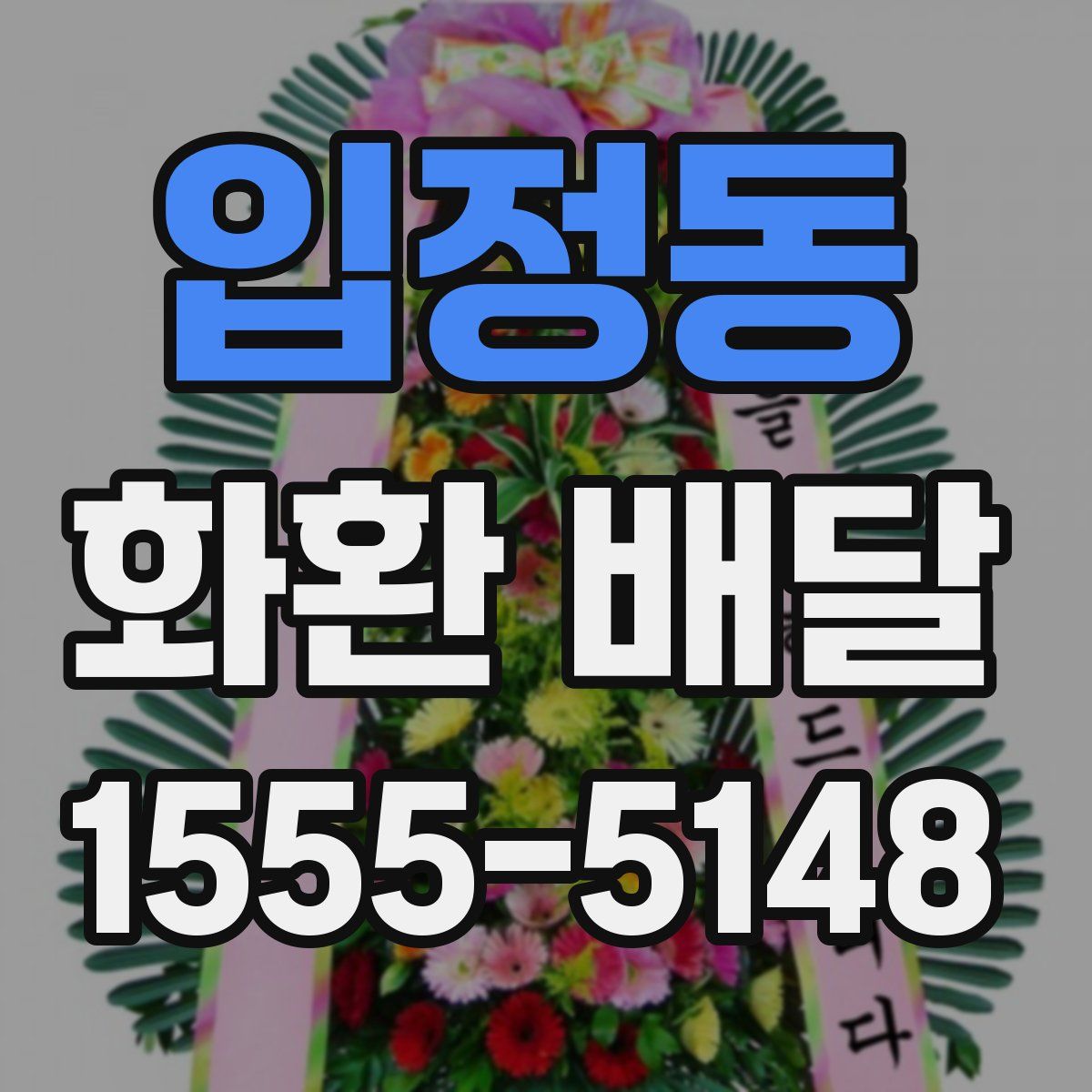 입정동 화환 배달