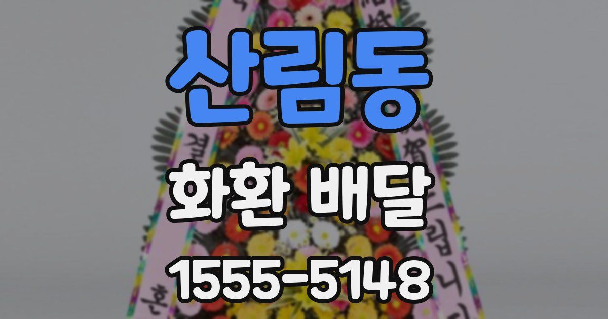 산림동 화환 배달