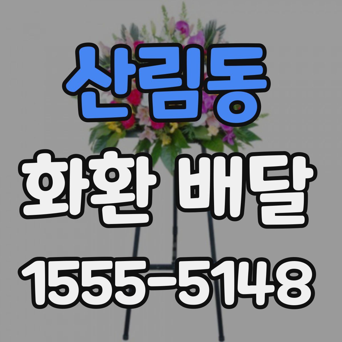 산림동 화환 배달