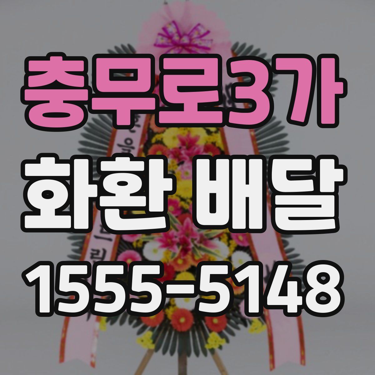 충무로3가 화환 배달