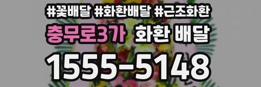 충무로3가 화환 배달