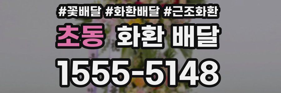 초동 화환 배달