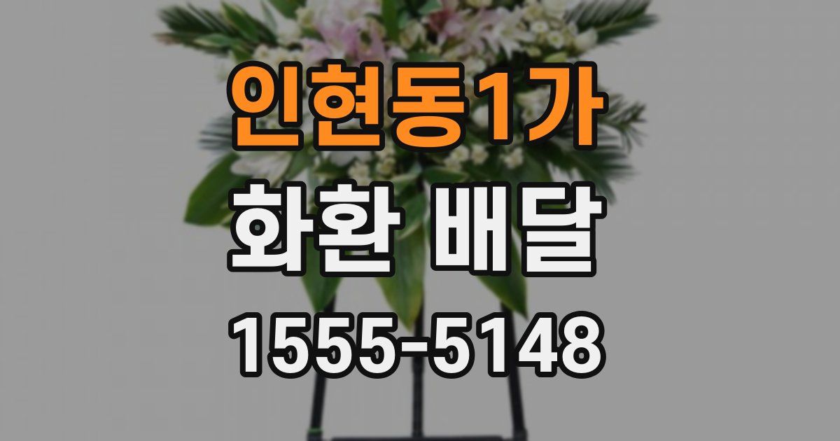 인현동1가 화환 배달